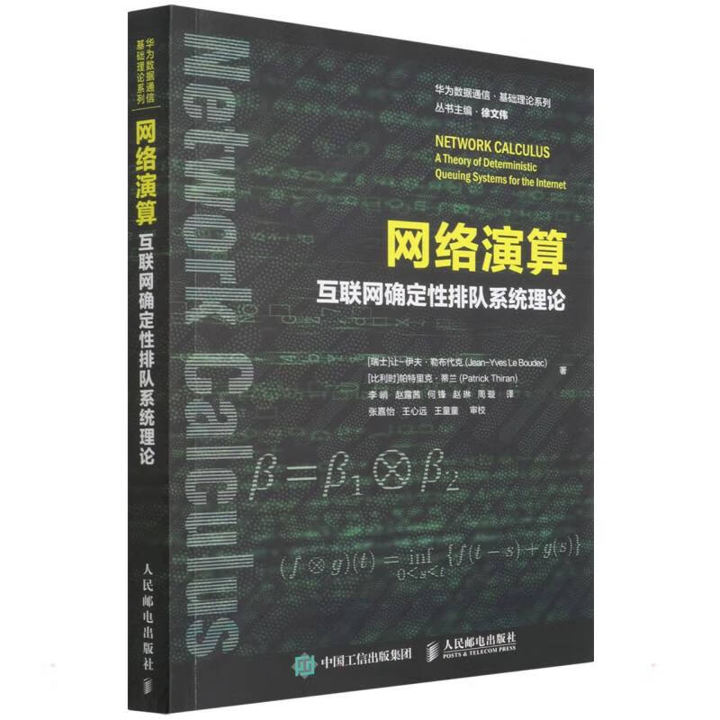 网络演算 互联网确定性排队系统理论
