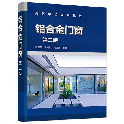 铝合金门窗 书 建筑 学习了解知识关于有关铝合金门窗的书籍正版 本书共12章系统讲述了铝合金门窗系统