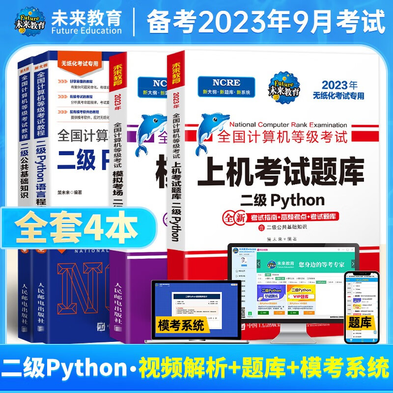 未来教育2023年9月全国计算机等级考试二级Python程序上机题库模拟试卷真题公共基础教程教材视频解析 上机+模拟+教程+公共基础（4册）
