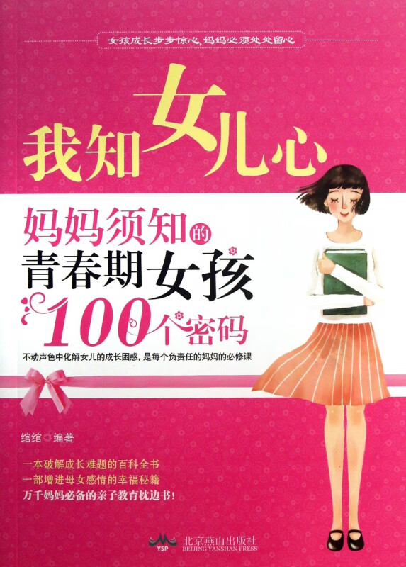 我知女儿心(妈妈须知的青春期女孩100个密码)