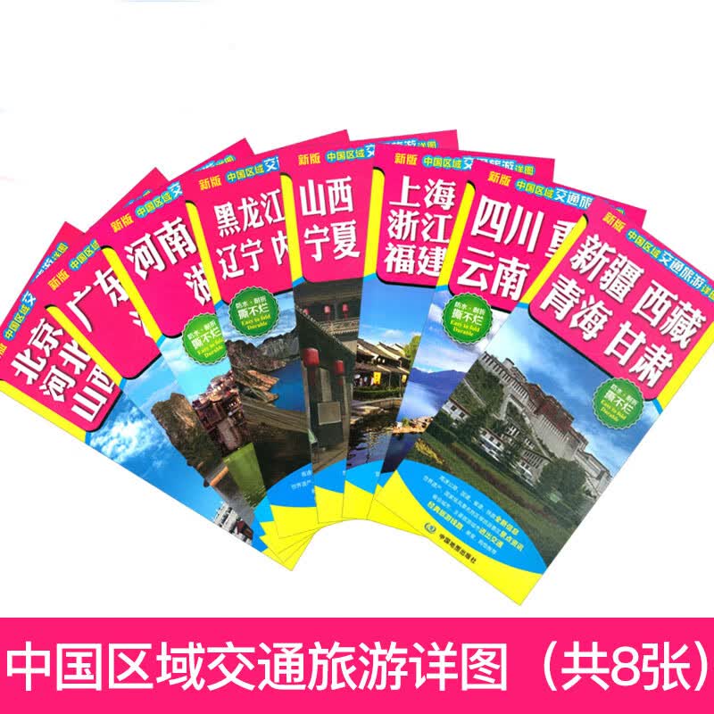 2020年 中国交通旅游地图共8张套装 河北天津上海新疆西藏区域交通线路地图 防水耐折 自驾游地图中