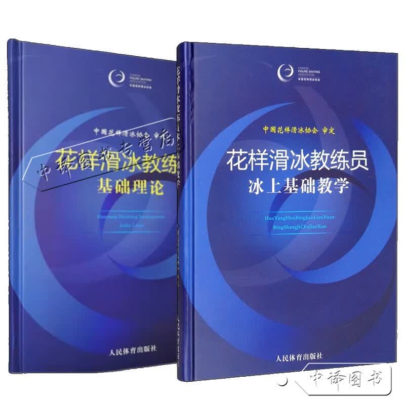 【2本套装】花样滑冰教练员基础理论+花样滑冰教练员冰上基础教学 花样滑冰常识训练计划设计方法技