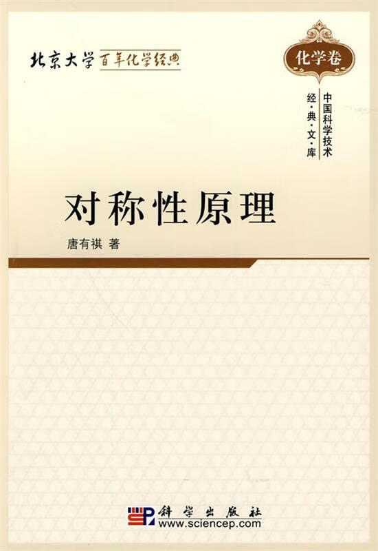 正版！对称性原理 ，唐有祺 著 9787030273468 科学出版社