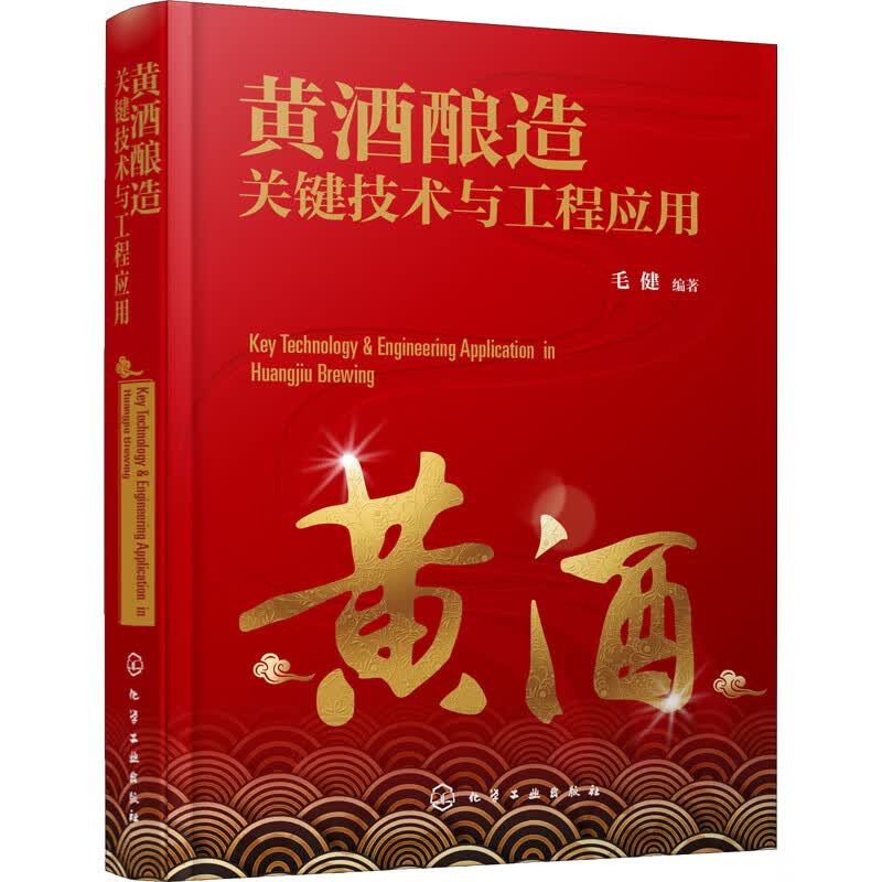 黄酒酿造关键技术与工程应用