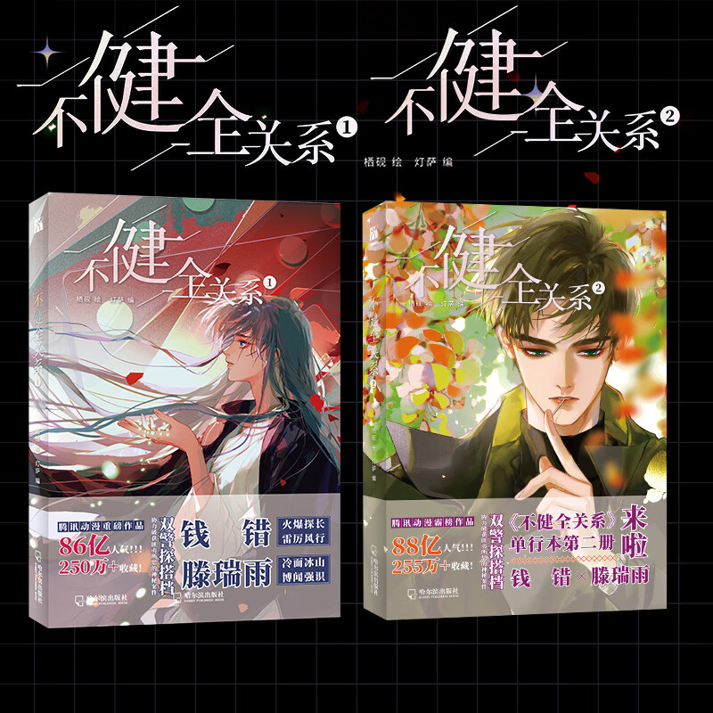 不健全关系1+2 漫画 图书