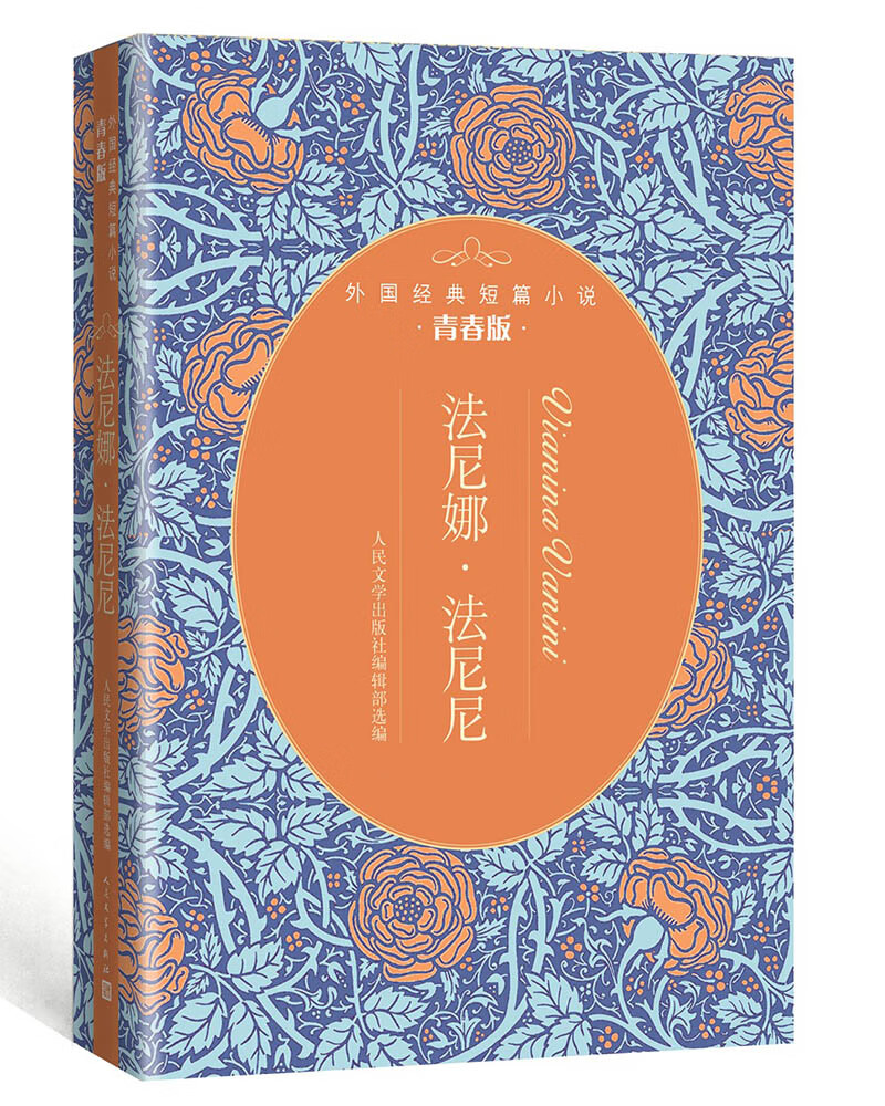 夏天后一朵玫瑰外国经典诗歌青春版 法尼娜法尼尼外国经典小说