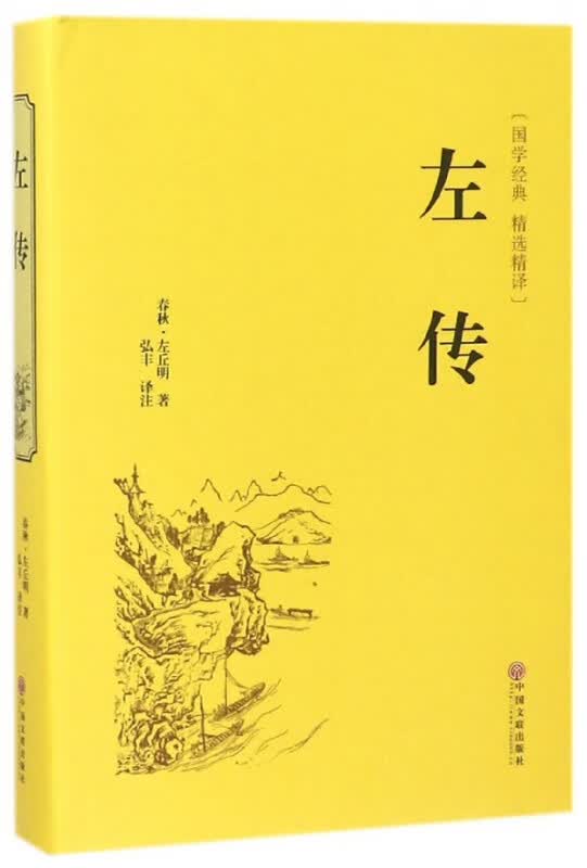 左传(国学经典精选精译)(精)