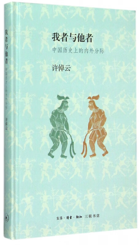 我者与他者(中国历史上的内外分际)(精)