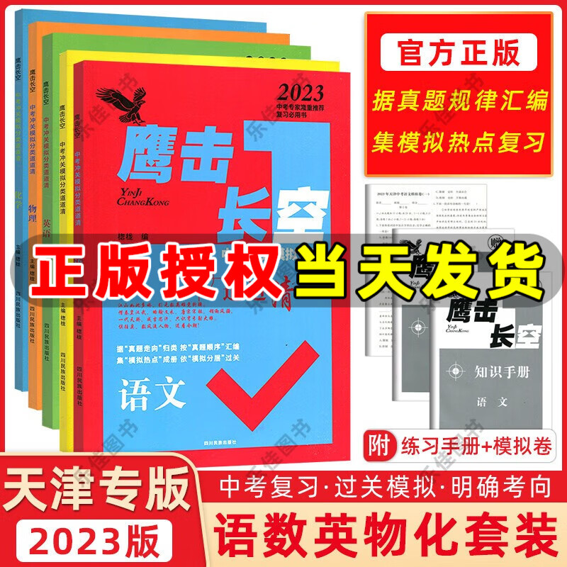 天津专版 2023版 鹰击长空中考语文数学英语物理化学历史道德与法治 鹰撃长空中考冲关模拟分类道道清 鹰击长空天津中考据真题走向归类 按真题顺序汇编