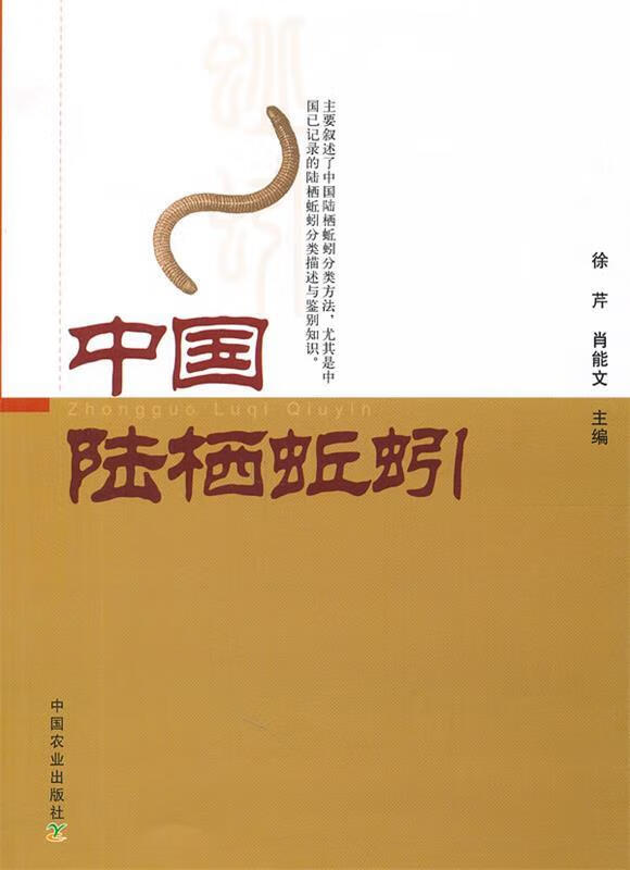 中国陆栖蚯蚓