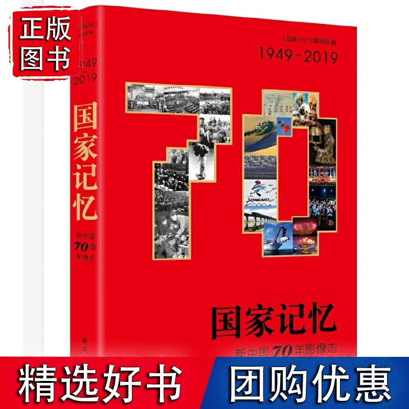 国家记忆：新中国70年影像志