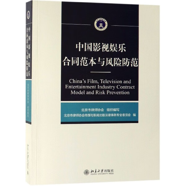 中国影视娱乐合同范本与风险防范