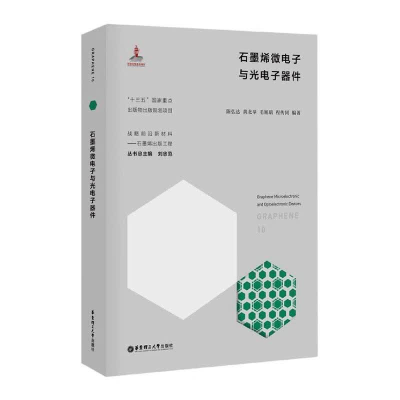 石墨烯微电子与光电子器件 电子与通信 陈弘达 华东理工大学出版社有限公司 978756286