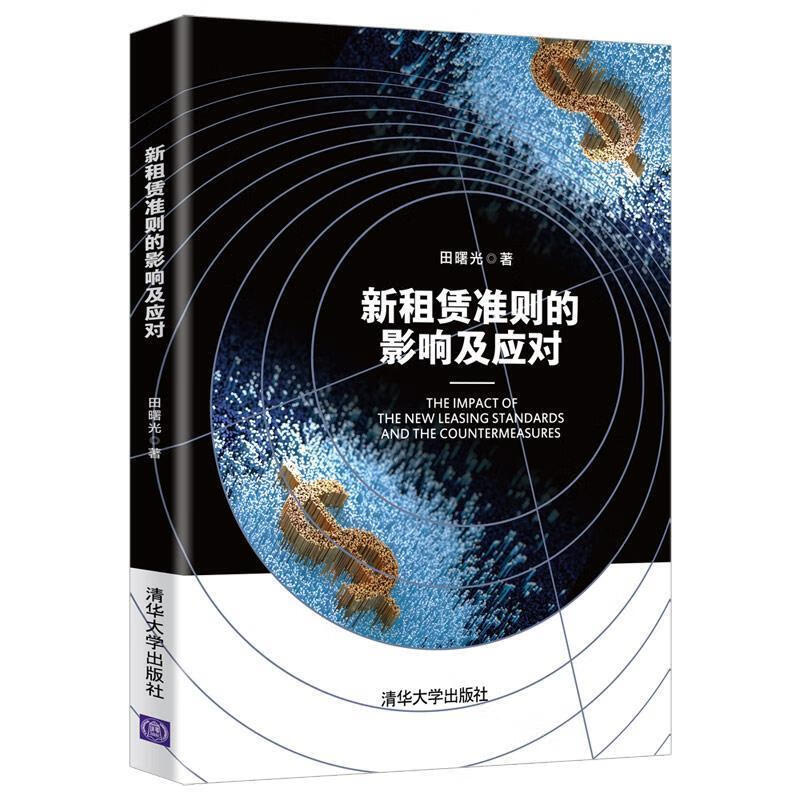 【新华书店正版图书】新租赁准则的影响及应对 田曙光 清华大学出版社