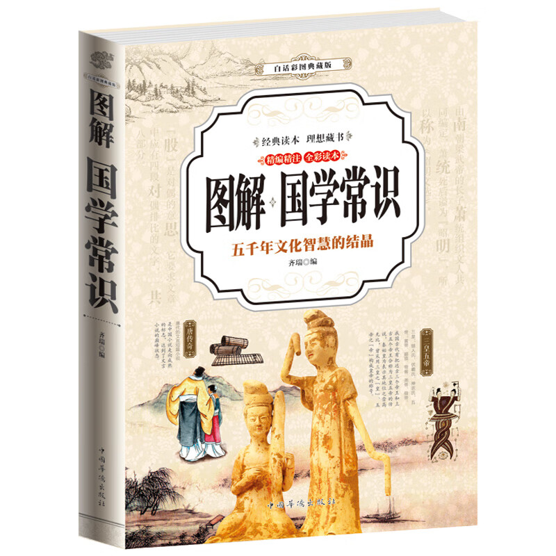 厚436页 彩色图解国学常识全知道 国学知识全知道大全经典国学精粹一