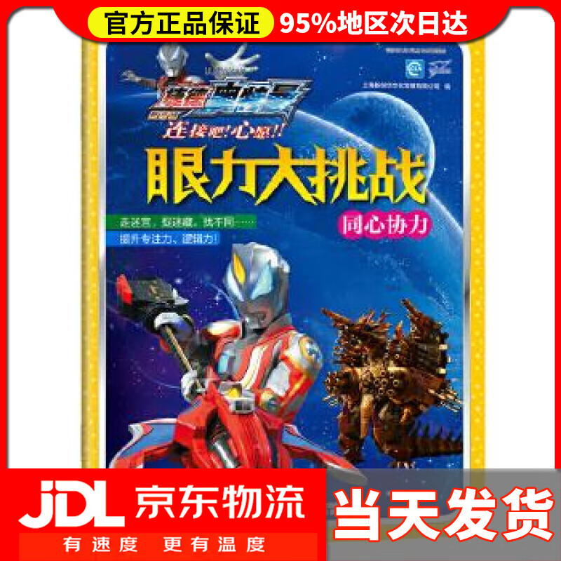 【 送货上门】捷德奥特曼·眼力大挑战·同心协力 上海新创华文化发展