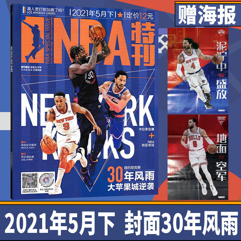 【二手99新】nba特刊杂志 2021年5月下  封面罗斯 纽约尼克斯 赠
