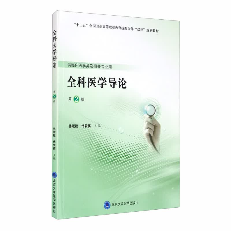 全科医学导论（第2版）/第五轮高职临床教材