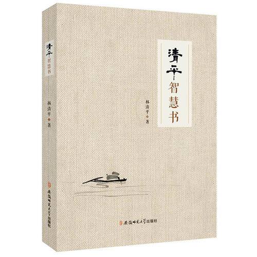 清平智慧书【正版好书】