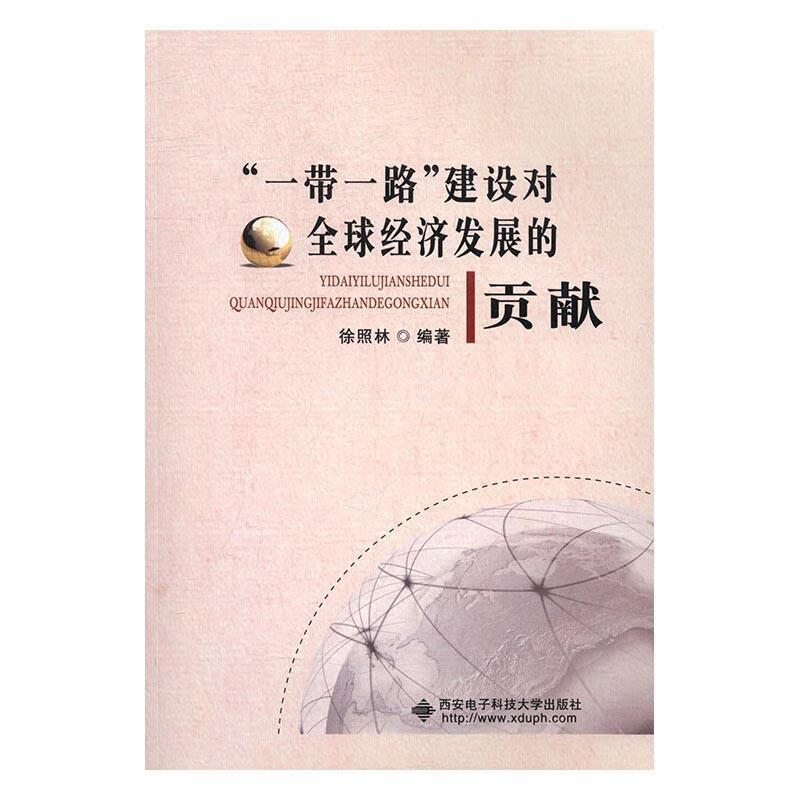 “”建设对全球经济发展的贡献9787560643793 徐照林西安电子科技大学出版社文化区域经济合作