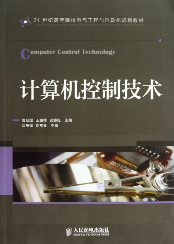 计算机控制技术(21世纪高等院校电气工程与自动化规划教材)