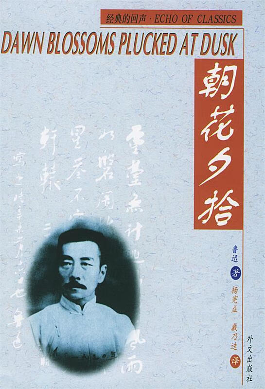 dawn blossoms plucked at dusk:汉英对照