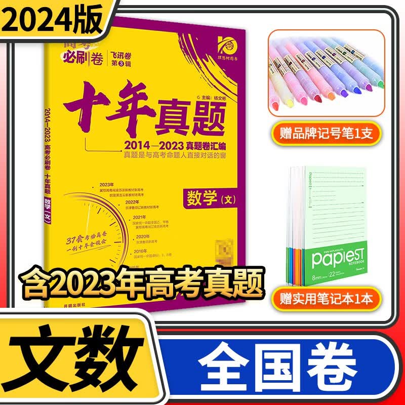 2024版高考必刷卷十年真题 高中一二轮总复习资料 理想树近10年高考真题汇编含2023高考真题套卷试卷超详解文科理科新高考全国卷 文科数学【全国卷适用】