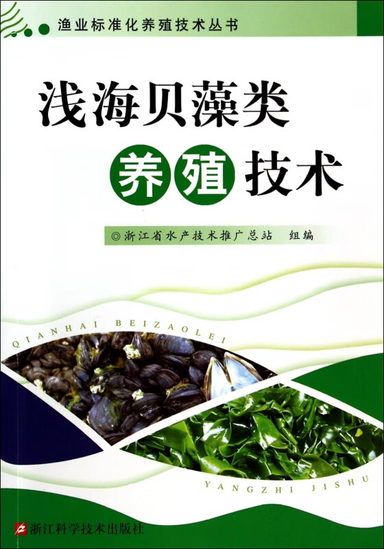 浅海贝藻类养殖技术/渔业标准化养殖技术丛书