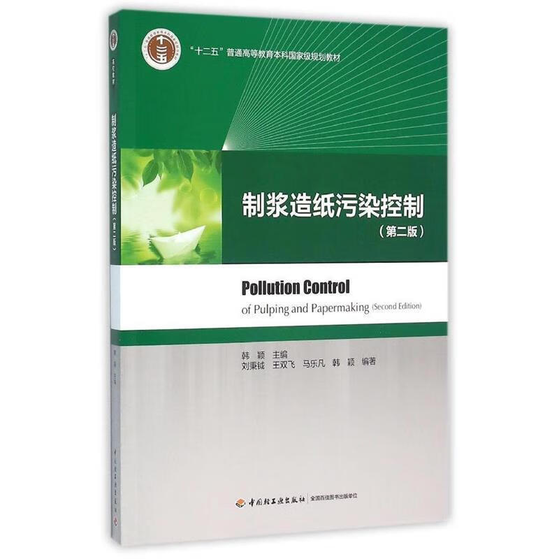 纸浆造纸污染控制 韩颖 著 中国轻工业出