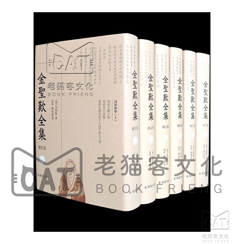 金圣叹全集（全六册，修订版）