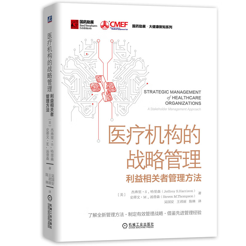 国药励展大健康系列图书： 医疗机构的战略管理