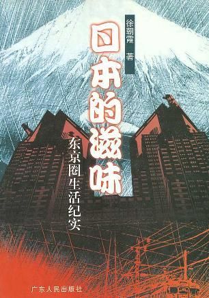 日本的滋味9787218038414广东人民出版社
