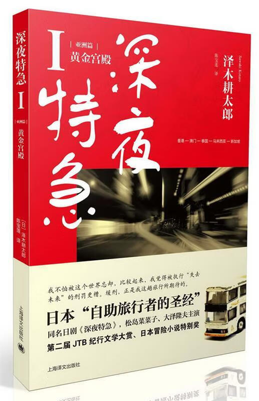 【正版书籍】深夜特急(单册)