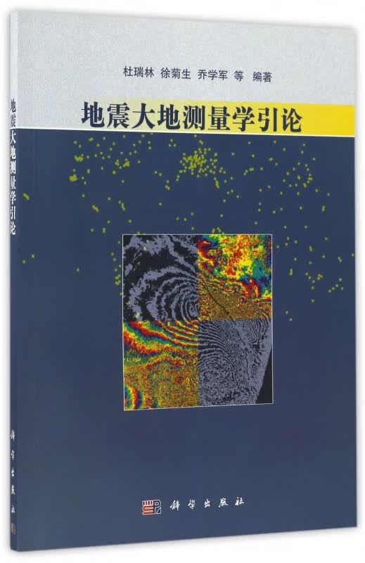 地震大地测量学引论