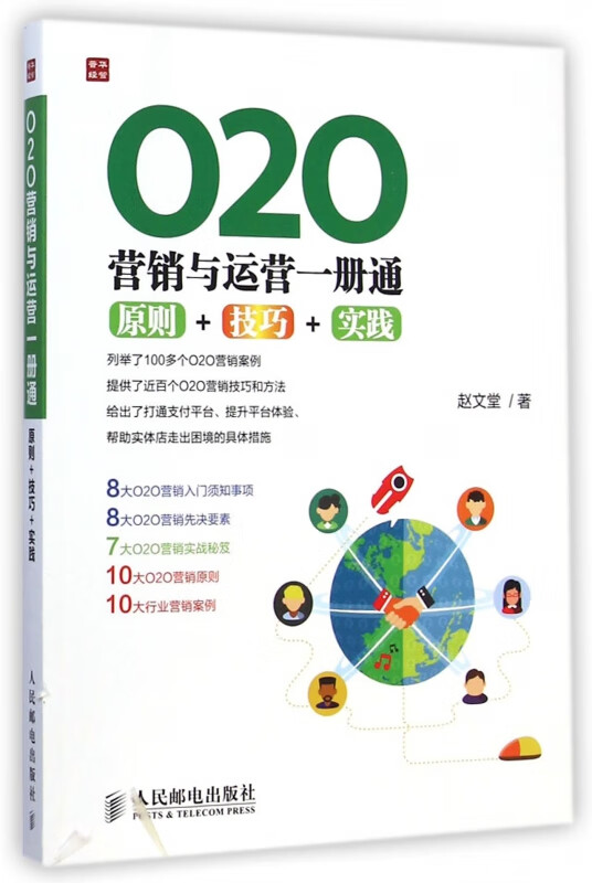 O2O营销与运营一册通(原则+技巧+实践)