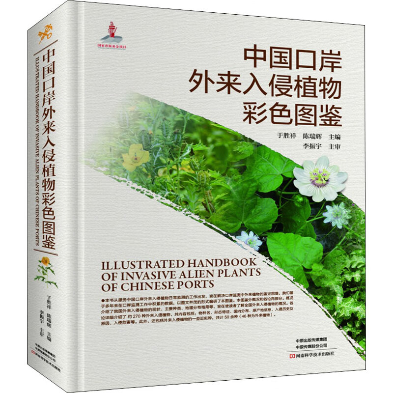 中国口岸外来入侵植物彩色图鉴
