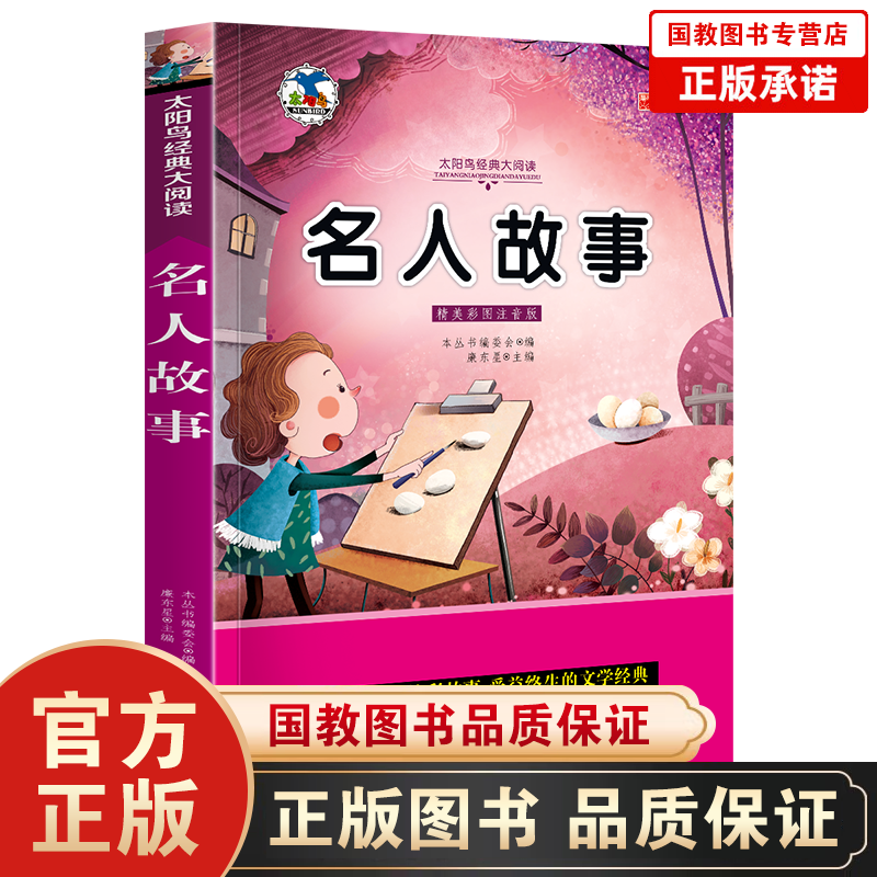 名校班主任推荐·小学生语文书系一名人故事小学生课外阅读故事小学生课外读物 太阳鸟系列