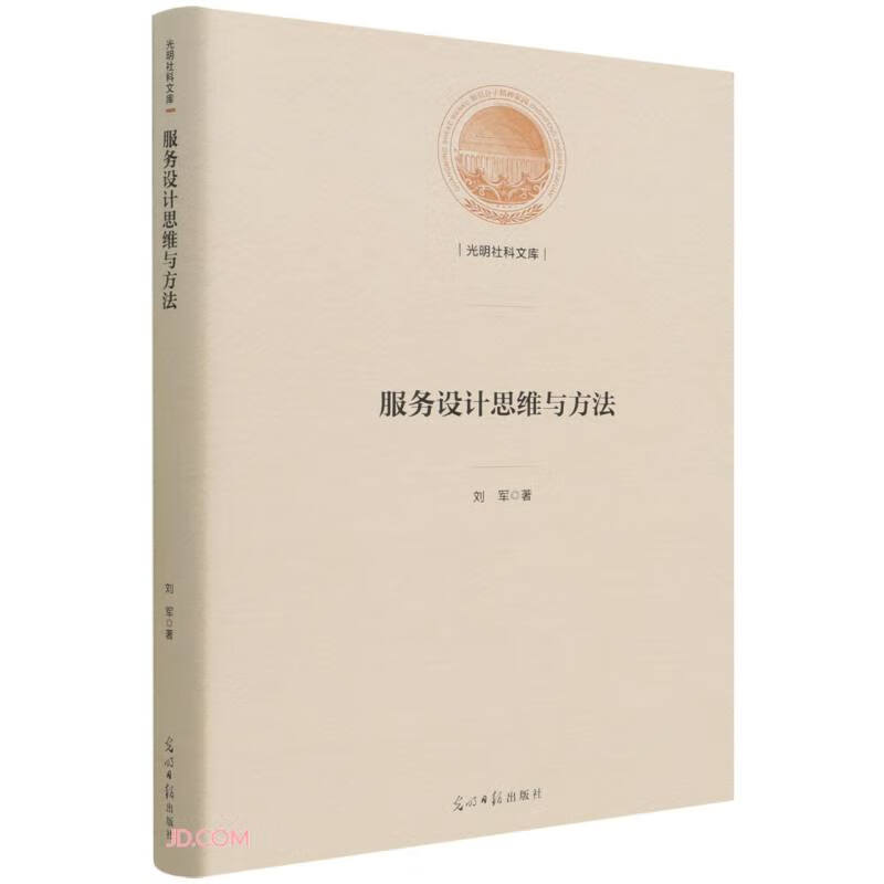 服务设计思维与方法(精)/光明社科文库