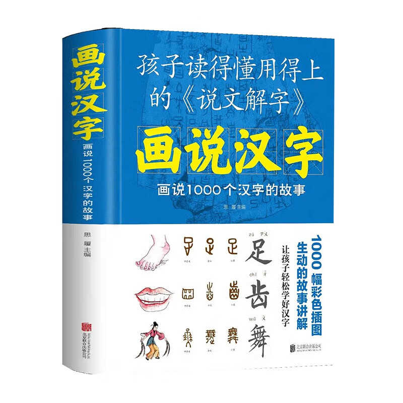 画说汉字-画说1000个汉字的故事 孩子读得懂用得上的说文解字文学读物怎么样,好用不?