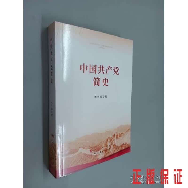 保证正版 可开发票！！中国共产党简史..
