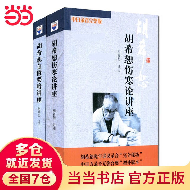 当当（新版）胡希恕伤寒论讲座/胡希恕金匮要略讲座（套装共2册）