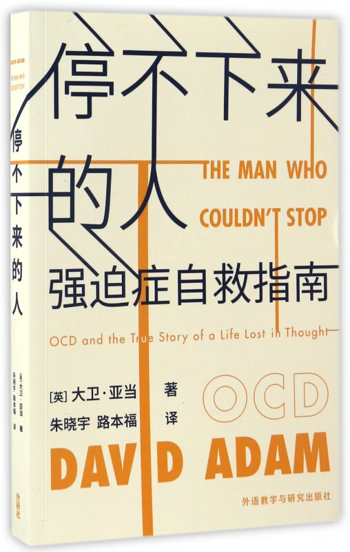 停不下来的人(强迫症自救指南)