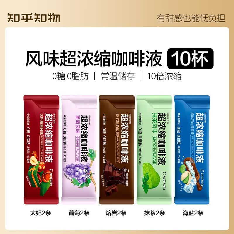 知乎知物风味浓缩咖啡液0糖0脂肪美式意式咖啡拿铁 10杯装 （太妃+熔岩+抹茶+海盐+葡萄）*2怎么样,好用不?