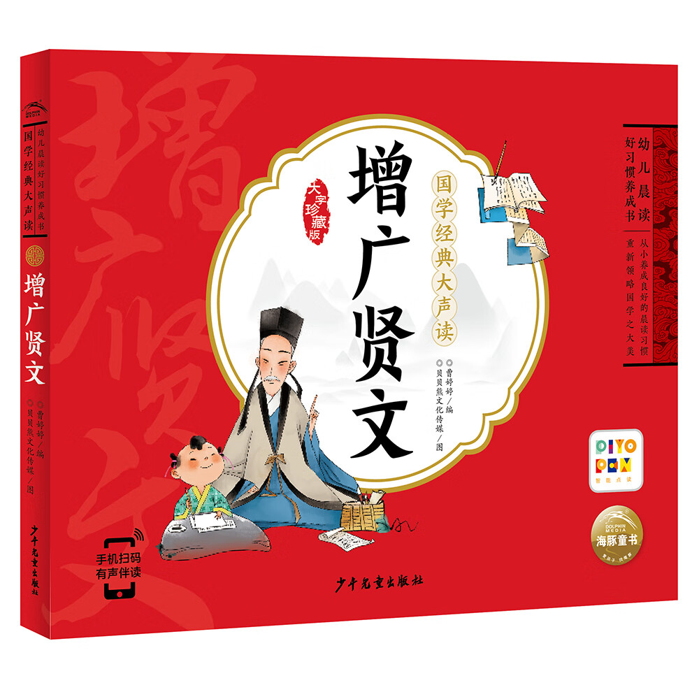 【点读版】国学经典大声读 增广贤文 3-