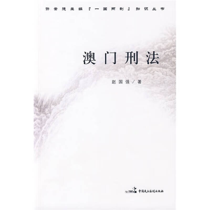澳门刑法9787802195882【正版特惠】