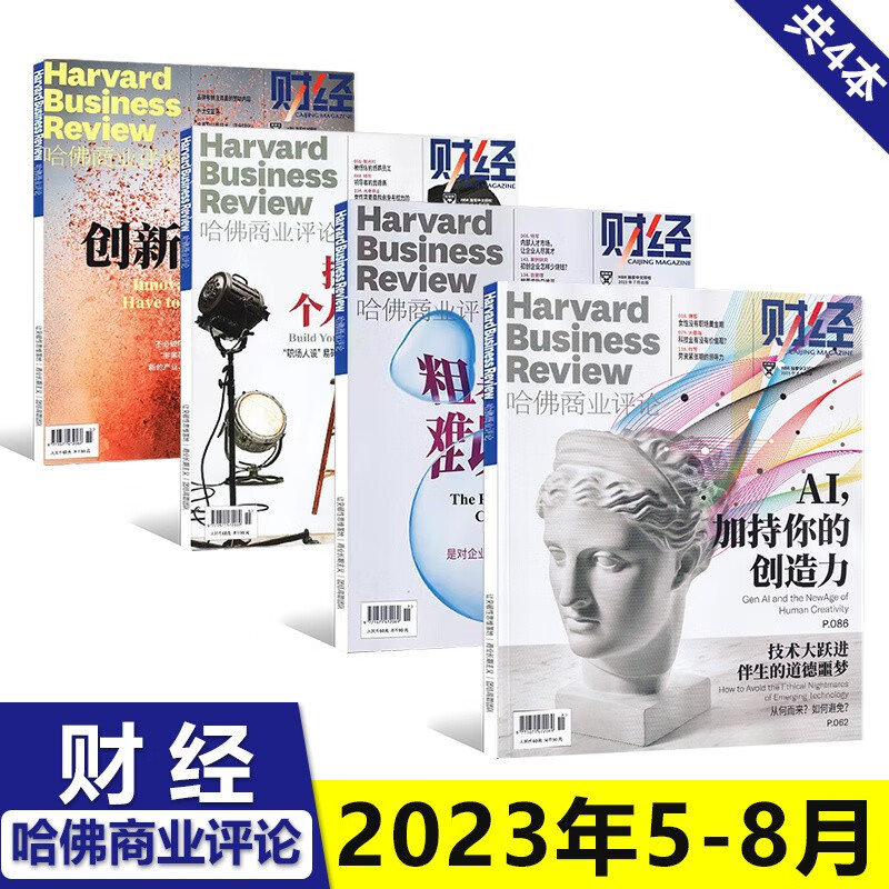 1-12月全年订阅 财经哈佛商业评论杂志2023年8月女性没有职场黄金期/7月粗暴降本，难以增效/6月擦亮个人品牌/5月创新不等于颠覆/4/3/2/1期 【4本装】财经哈佛-2023年5-8月