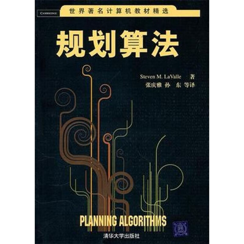 规划算法 (英)拉瓦利著 清华大学 计算