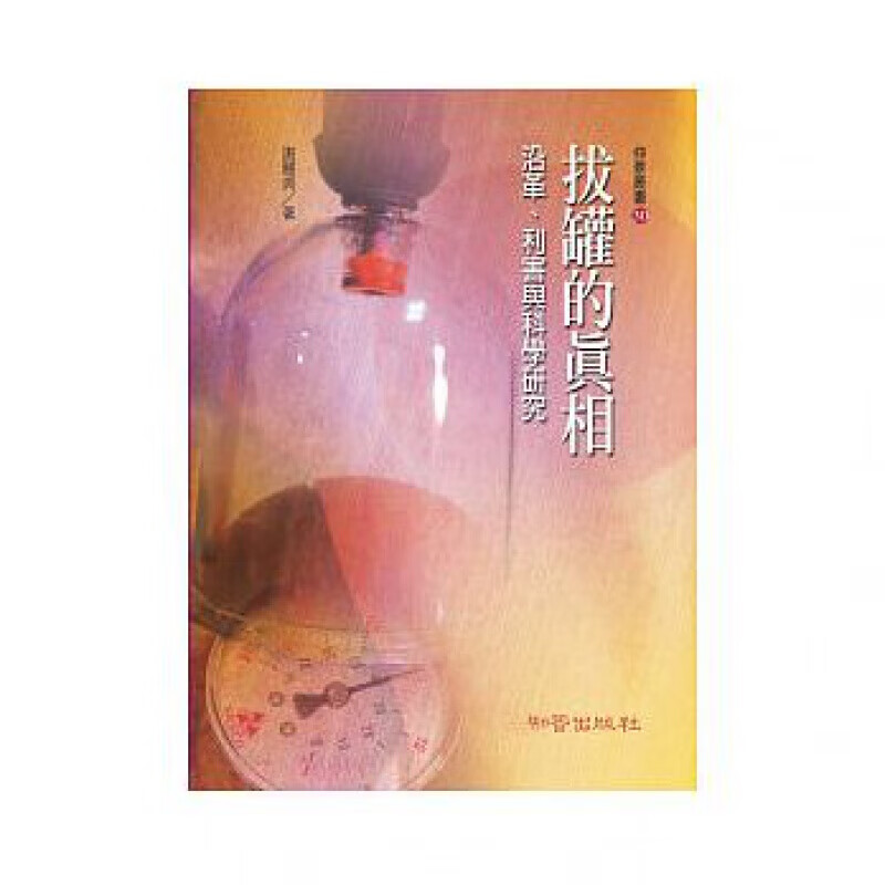 现货台版 拔罐的真相 沿革利害与科学研究解答拔罐的面目中医疗法医疗保健