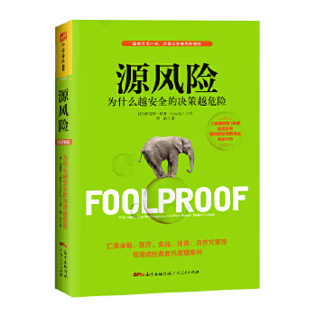 源风险：为什么越安全的决策越危险