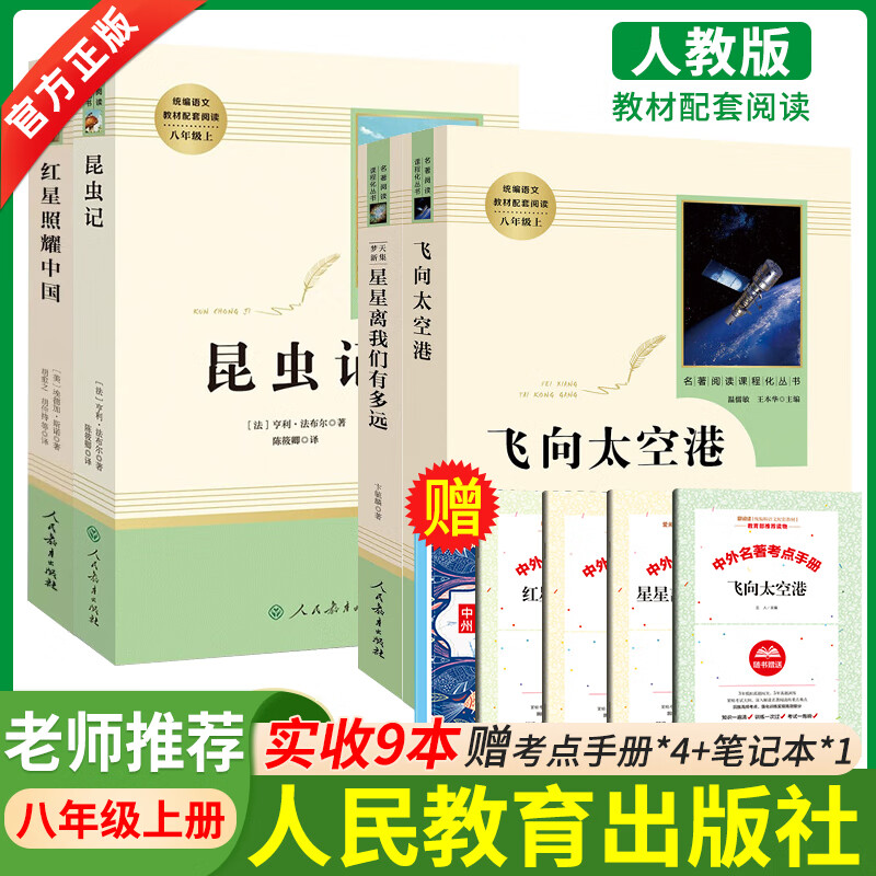 红星照耀中国和昆虫记人教版原著完整版法布
